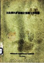 大比例尺矿床统计预测工作手册   1987.06  PDF电子版封面    中国有色金属工业总公司北京矿产地质研究所 