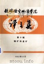 桂林冶金地质学院译文集  第10辑  锡矿和金矿   1983  PDF电子版封面     