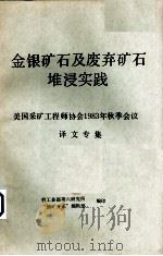 金属矿石及废弃矿石堆浸实践：美国采矿工程师协会1983年秋季会议译文专集（ PDF版）