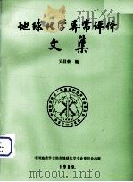 地球化学异常评价文集   1989  PDF电子版封面    吴昌荣编 