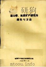 造山带、地质矿产研究的理论与方法   1990  PDF电子版封面     