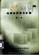 地质科研报告汇编  第1辑   1972  PDF电子版封面    湖北省地质科学研究所编 