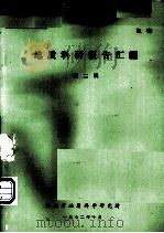 地质科研报告汇编  第2辑   1972  PDF电子版封面    湖北省地质科学研究所编 
