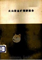 火山岩金矿调研报告   1987  PDF电子版封面    浙江省地质矿产局 