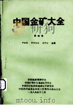 中国金矿大全  第4卷（1989.12 PDF版）