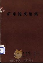 矿床论文选集   1980  PDF电子版封面    邵克忠等 