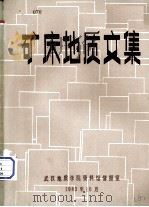 矿床地质文集   1983  PDF电子版封面    武汉地质学院资料馆情报室编 