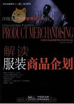 解读服装商品企划     PDF电子版封面    中研时尚品牌管理咨询机构编 