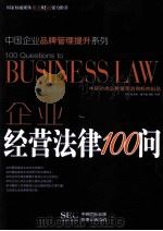 企业经营法律100问（ PDF版）