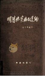 明清档案论文选编（1985 PDF版）