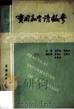实用教育情报学   1989  PDF电子版封面  7560103707  刘锦泉，冯延亭主编 