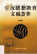 学校思想教育文稿荟萃（1991 PDF版）
