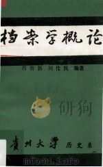 档案学概论   1986  PDF电子版封面    吕智新，刘仕民编著 
