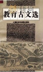 教育古文选   1995  PDF电子版封面  7806180893  李家庆主编；商友敬编选 