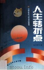 人生转折点  从学校走上社会的教育   1993  PDF电子版封面  7562304971  崔光勤主编 