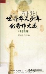世界华人少年优秀作文选  中学生卷（1999 PDF版）
