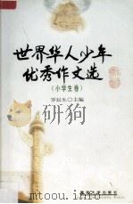 世界华人少年优秀作文选  小学生卷（1999 PDF版）