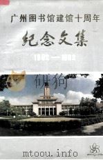 广州图书馆建馆十周年纪念文集 1982－1992（1991.12 PDF版）