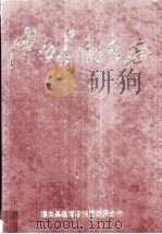 博白县教育志（1999 PDF版）