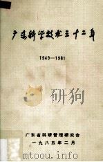 广东科学技术三十二年  1949-1981  第5册（1985 PDF版）