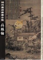 扬州画派书画全集  高凤翰（1998 PDF版）