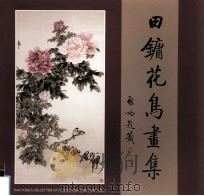 田镛花鸟画集（1997 PDF版）