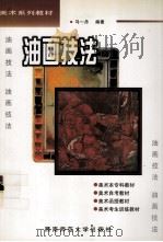 油画技法   1998  PDF电子版封面  7562119759  马一丹编著 