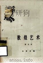 中国历史小丛书  敦煌艺术（1982 PDF版）