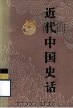 近代中国史话（1983 PDF版）