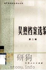 吴煦档案选编  第二辑（1983.09 PDF版）