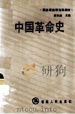 中国革命史   1986  PDF电子版封面  7173·826  戴泉源主编 