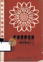 李师傅带徒弟  革命故事集（1977 PDF版）