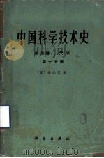 中国科学技术史  第4卷  天学  第1分册   1975  PDF电子版封面  13031·355  （英）李约瑟著 
