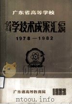 广东省高等学校科学技术成果汇编  1978-1982（1983 PDF版）