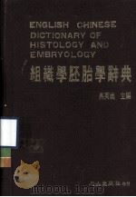 组织学胚胎学辞典   1986  PDF电子版封面    吴英娇主编 