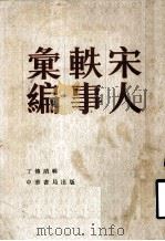 宋人轶事汇编  上（1981 PDF版）