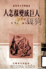 人怎样变成巨人  第3部   1951  PDF电子版封面    （苏）伊林，谢加尔著 