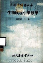 生物环境小气候学   1979  PDF电子版封面    沈鹏编著 