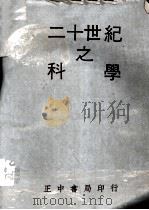 二十世纪之科学  自然科学   1971  PDF电子版封面    台湾正中书局编审委员会著 