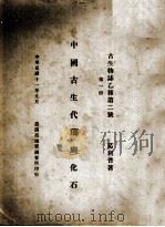 中国古生代珊瑚化石  第1册   1922  PDF电子版封面    葛利普著 