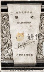 猪鬃   1940.02  PDF电子版封面    实业部国际贸易局编 