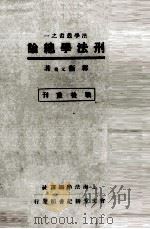 刑法学总论   1948  PDF电子版封面    郭卫著 