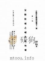 安阳殷墟之哺乳动物群  中国古生物志丙种第十二号  第1册（1936 PDF版）