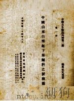 中国山东白垩纪下部鲈科之新种度  第1册（1935 PDF版）