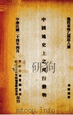 中国地史上之爬行动物   1935  PDF电子版封面    杨钟健著 