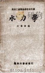 水力学1册   1936  PDF电子版封面    王寿宝编 