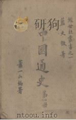 中国通史  第1册（1942 PDF版）