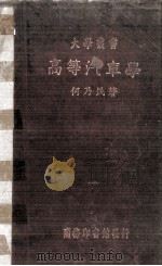 高等汽车学  教本   1936  PDF电子版封面    何乃民著；李家超校 