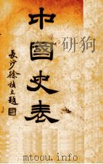 中国史表   1932  PDF电子版封面    左复编辑 