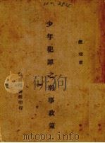 少年犯罪之刑事政策   1945  PDF电子版封面    赵琛著 